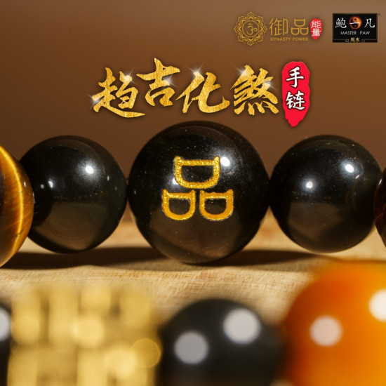 趋吉化煞手链 (12mm) Auspicious Bracelet (12mm) 趋吉化煞手链 (12mm) Auspicious Bracelet (12mm)