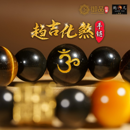 趋吉化煞手链 (12mm) Auspicious Bracelet (12mm) 趋吉化煞手链 (12mm) Auspicious Bracelet (12mm)