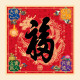 2027 天下第一福•福字贴 / 方形 Tian Xia Di Yi Fu Square 2027 天下第一福•福字贴 / 方形 Tian Xia Di Yi Fu Square