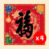 2027 天下第一福•福字贴 / 方形 (4张)