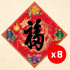 2027 天下第一福•福字贴 / 菱形 (8张) 
