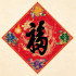 2027 天下第一福•福字贴 / 菱形 Tian Xia Di Yi Fu Diamond Shape