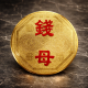 福海手机钱母 (3个) Cellphone Prosperous Money Mother (3pcs)