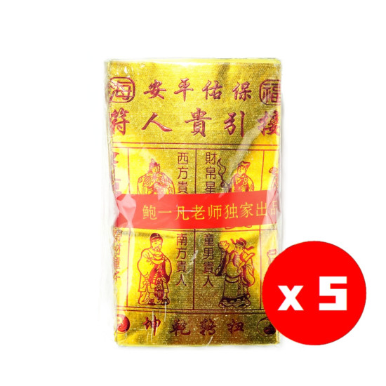 福海通天金贵人符(5包) Premium Gui Ren Golden Joss Paper(5Packs) 福海通天金贵人符(5包) Premium Gui Ren Golden Joss Paper(5Packs)