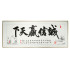 风水画 PT00130 : 诚信赢天下 Integrity Wins The World