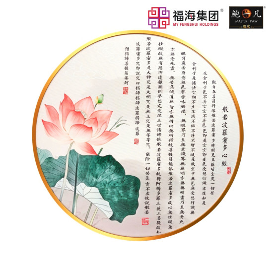 风水画 PT00142 : 般若波罗蜜多心经 HEART SUTRA