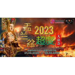 2023 盂兰盆超度大法会 Intercession: Spiritual Liberation Puja For Ullambana Festival