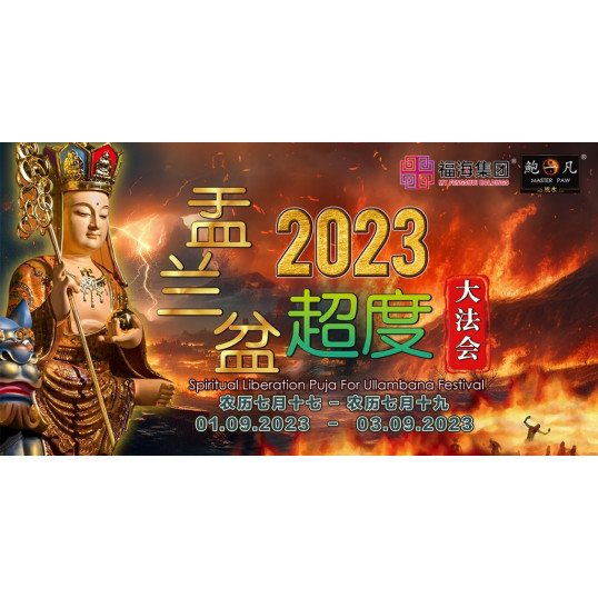 2023 盂兰盆超度大法会 Intercession: Spiritual Liberation Puja For Ullambana Festival 2023 盂兰盆超度大法会 Intercession: Spiritual Liberation Puja For Ullambana Festival