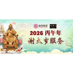 2026 谢太岁服务 THANKSGIVING TO TAI SUI