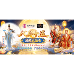 八月十五月光大法会