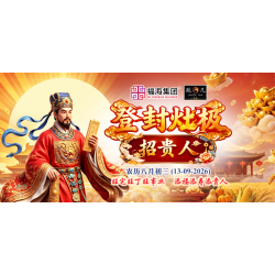 登封灶极招贵人