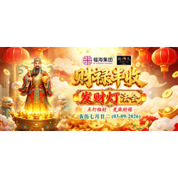 财禄丰收发财灯法会