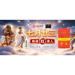 七月廿三助请红贵人