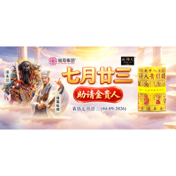 七月廿三助请金贵人