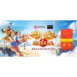 七月廿五助请红贵人