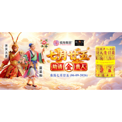 七月廿五助请金贵人