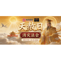 天赦日消灾法会 - 农历八月廿一
