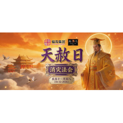 天赦日消灾法会 - 农历十一月初八