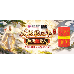 太极张三丰圣诞助请红贵人