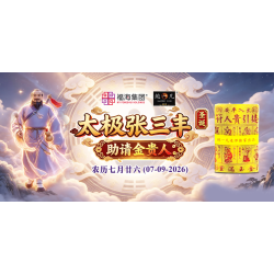 太极张三丰圣诞助请金贵人