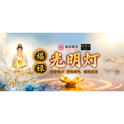 福禄光明灯