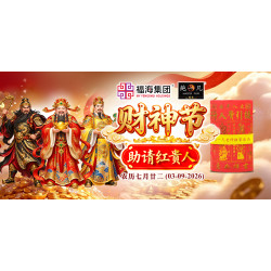 财神节助请红贵人