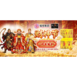 财神节助请金贵人