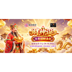 财神诞贺寿招财法会
