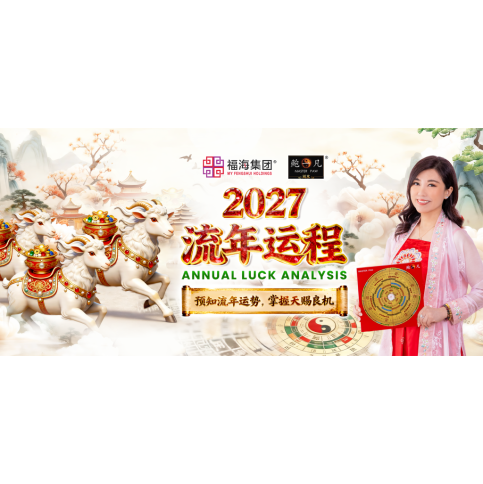 2027 流年运程配套 Annual Luck Analysis 2027 流年运程配套 Annual Luck Analysis