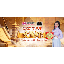 2027丁未年 文昌灯服务 Wisdom Light Offering Service 2027