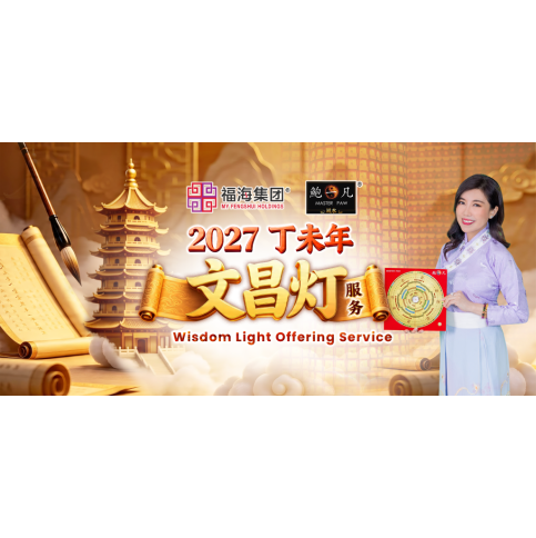 2027丁未年 文昌灯服务 Wisdom Light Offering Service 2027