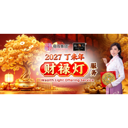 2027丁未年 财禄灯服务 Wealth Light Offering Service 2027