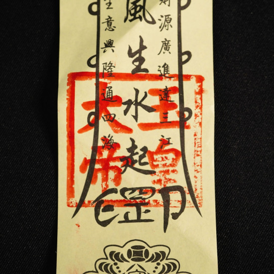 招财平安纸符 招财平安纸符
